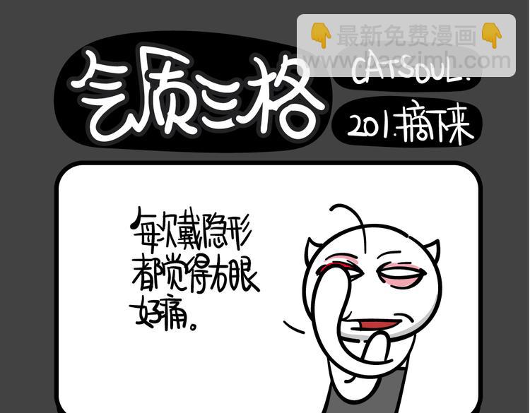 《气质三格》第200-202话 摘下来 第4页