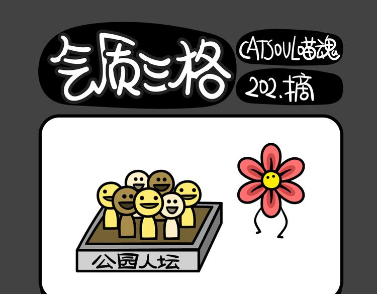 《气质三格》第200-202话 摘下来 第7页