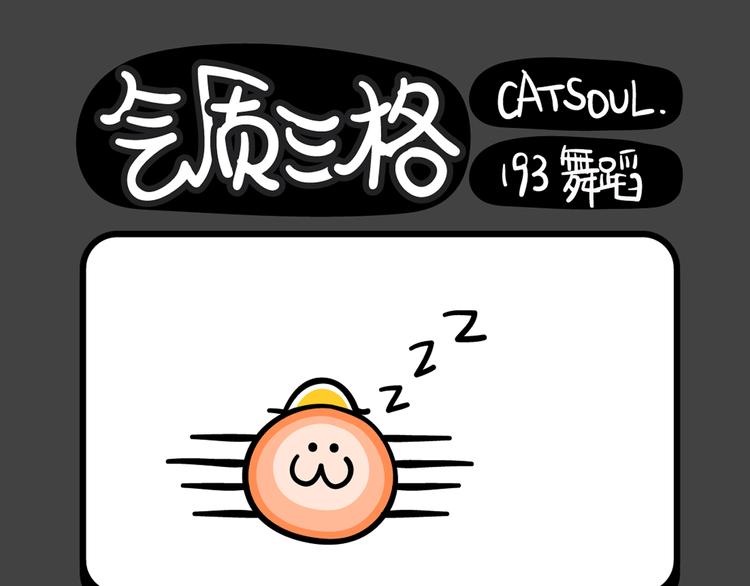 《气质三格》第190193话 舞蹈 第10页