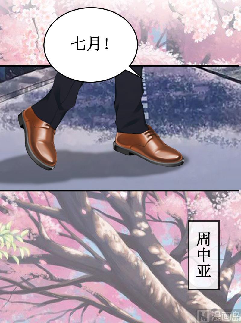 《竹马娇妻休想逃》第14话 七月，你在哪？ 第44页