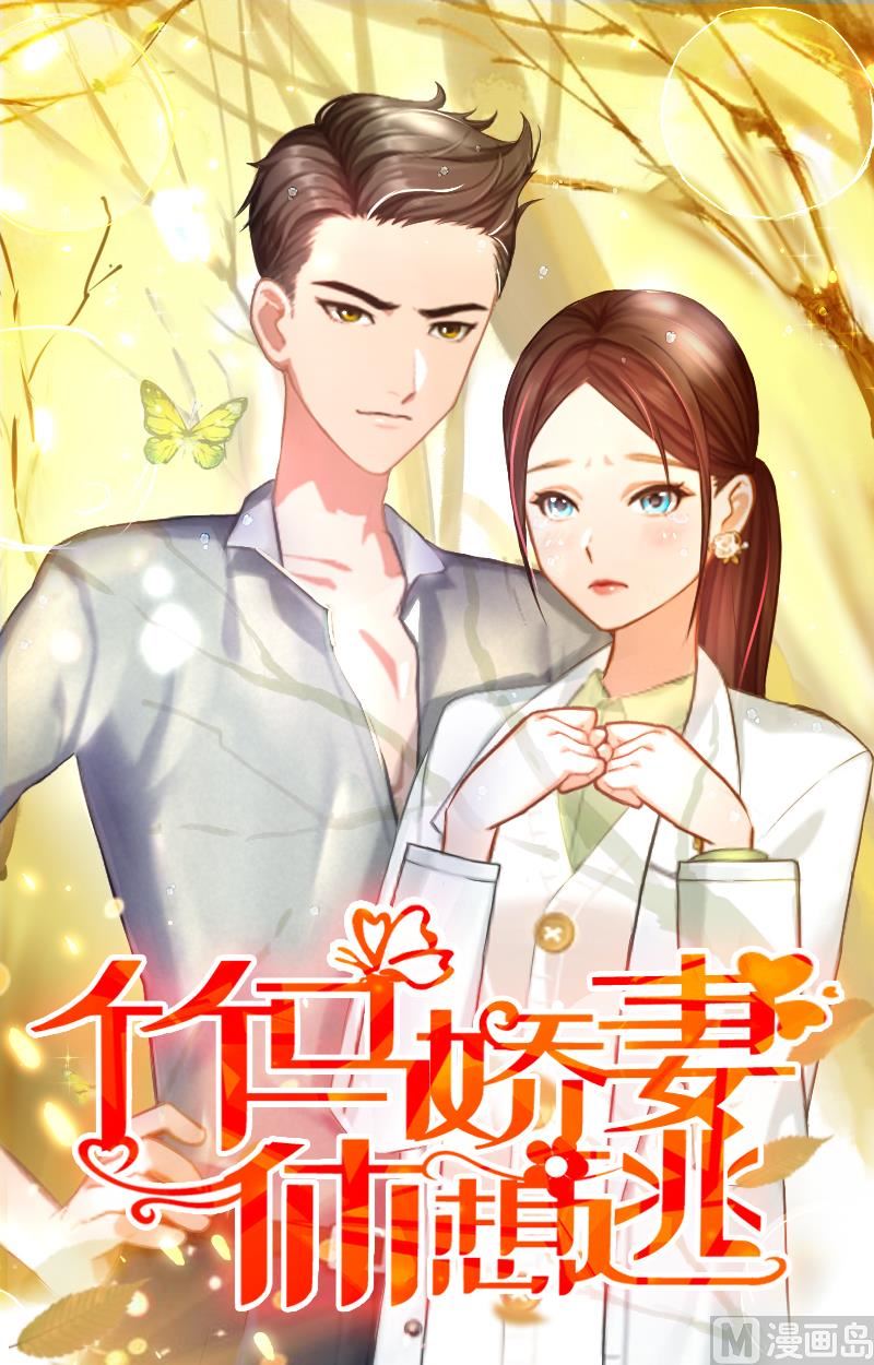 《竹马娇妻休想逃》第33话 七月跟我走吧！ 第1页