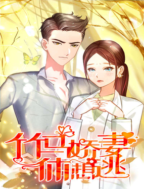 《竹马娇妻休想逃》漫画封面图 - tl漫画