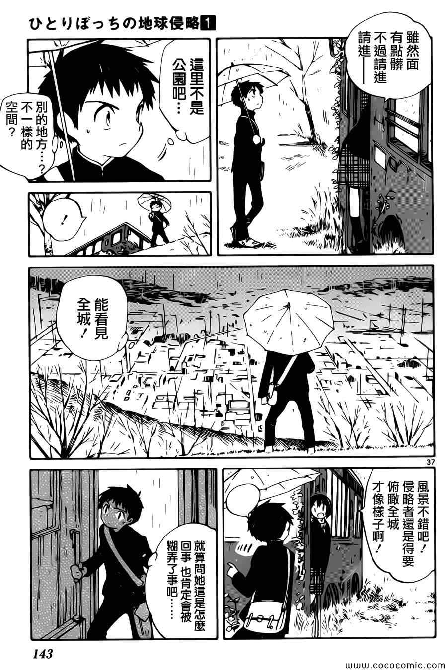 《只身一人的地球侵略》第3话 第38页