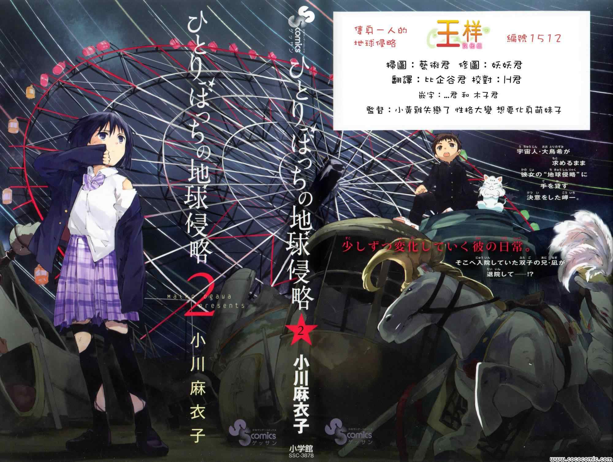 《只身一人的地球侵略》第2话 第1页