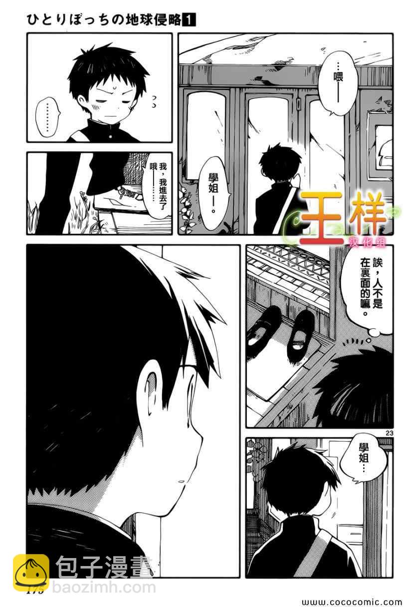 《只身一人的地球侵略》第4话 第23页