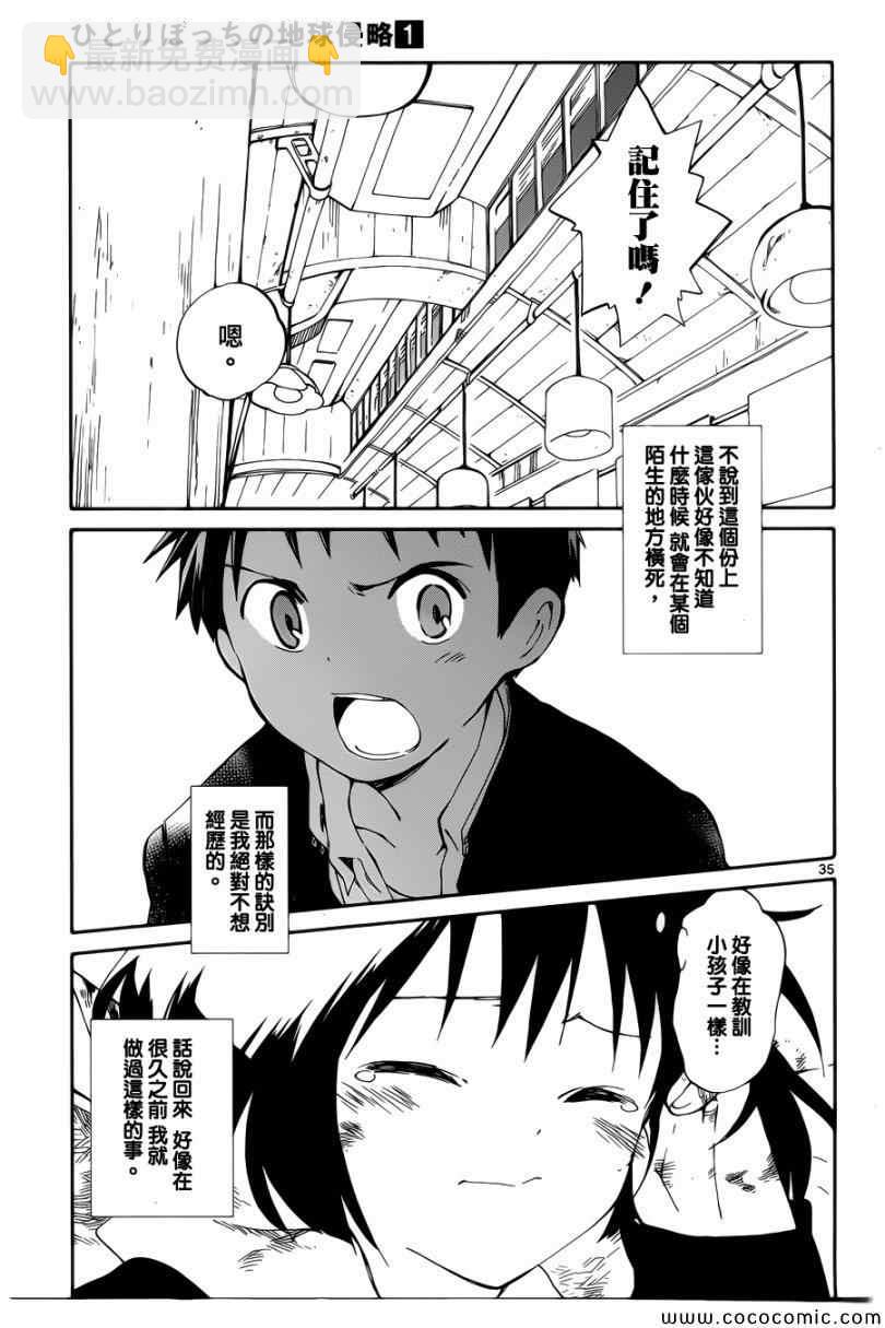 《只身一人的地球侵略》第4话 第35页