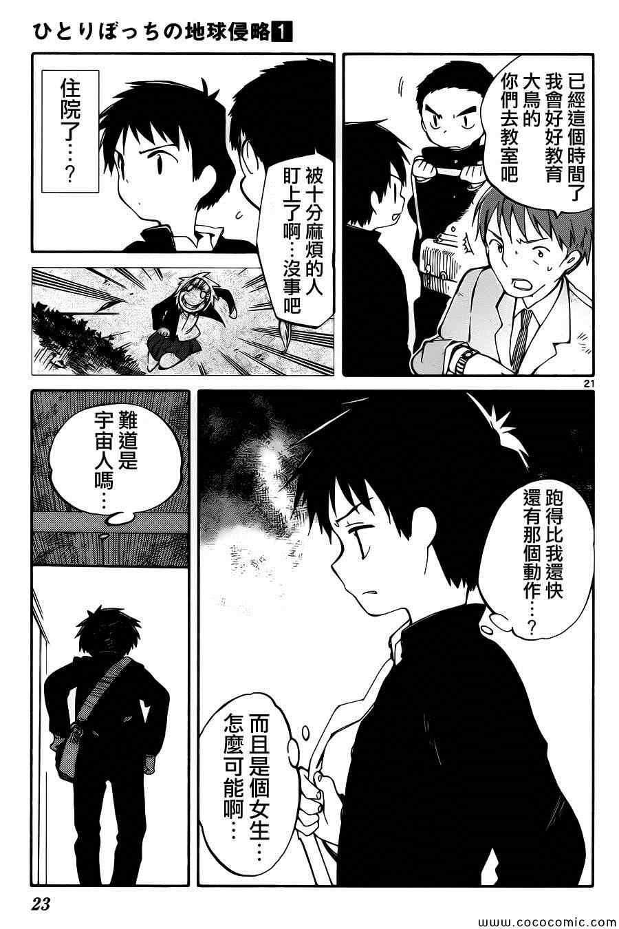 《只身一人的地球侵略》第1话 第24页