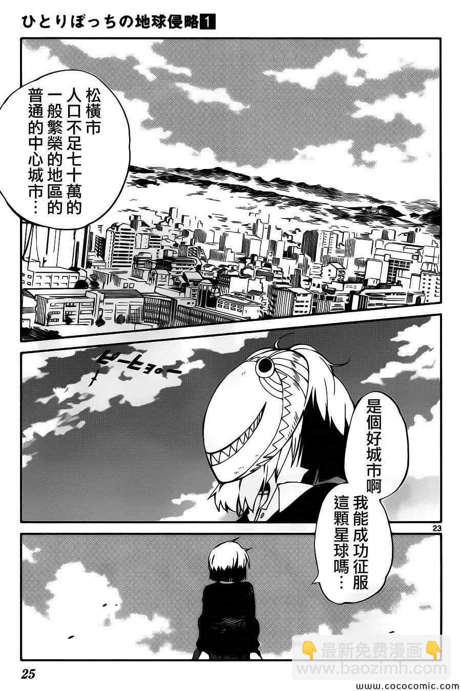 《只身一人的地球侵略》第1话 第26页