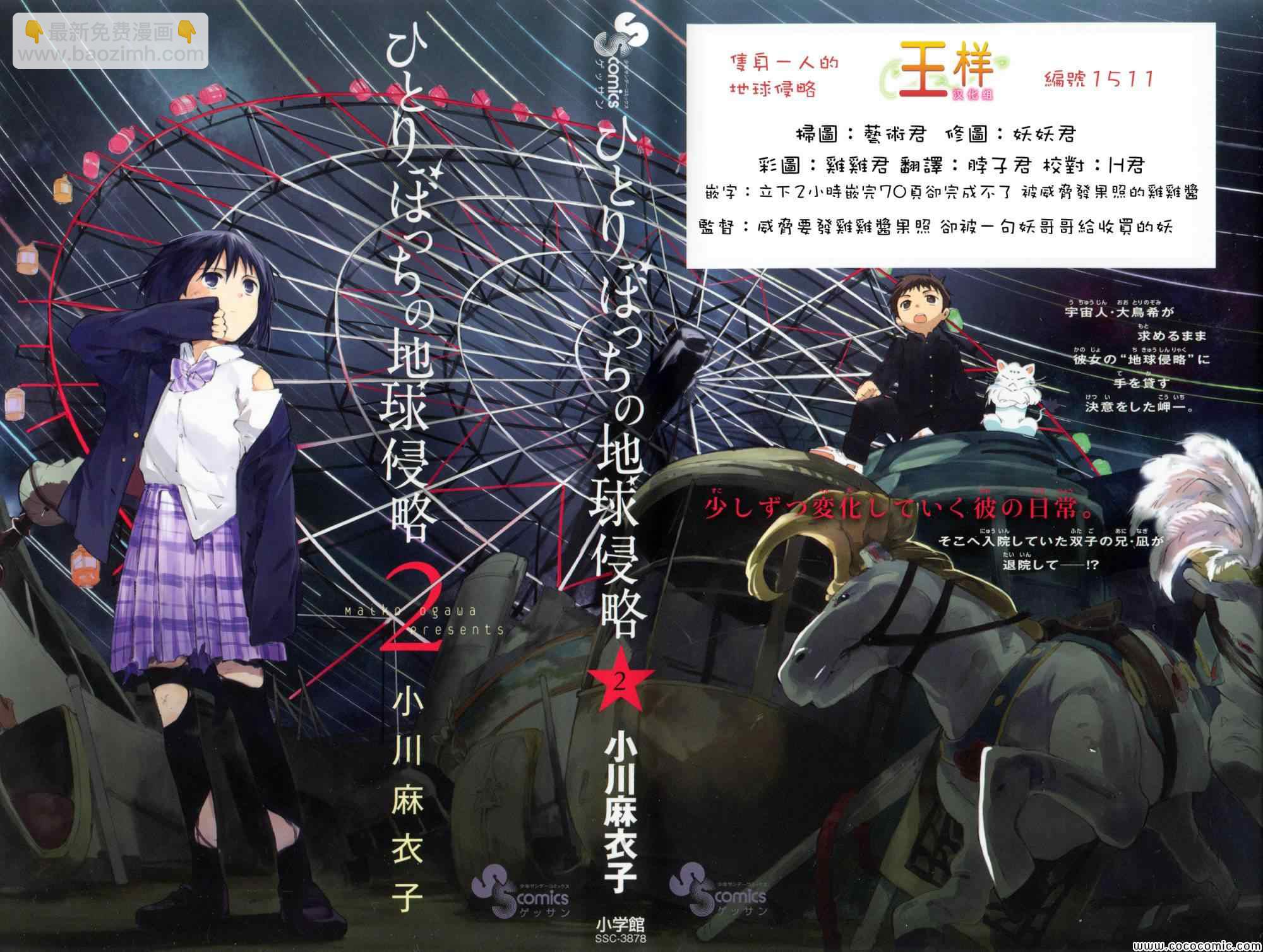 《只身一人的地球侵略》第1话 第2页