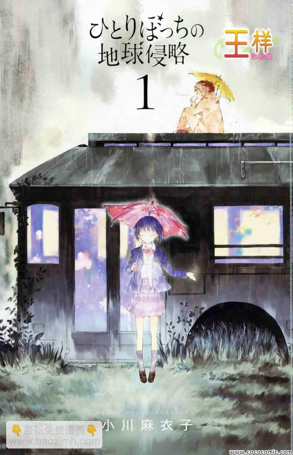 《只身一人的地球侵略》第1话 第3页