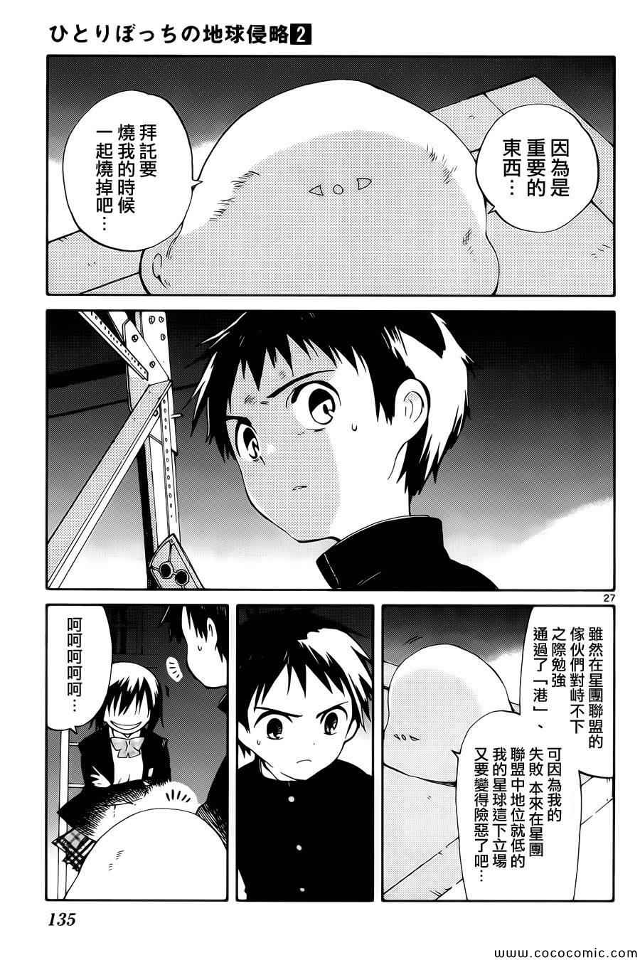 《只身一人的地球侵略》第8话 第25页