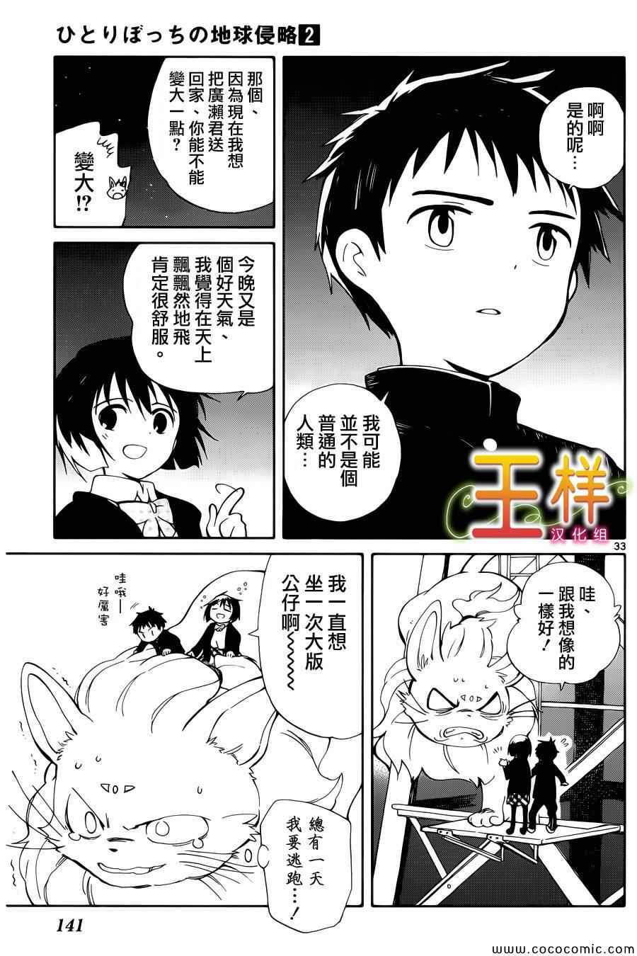 《只身一人的地球侵略》第8话 第31页