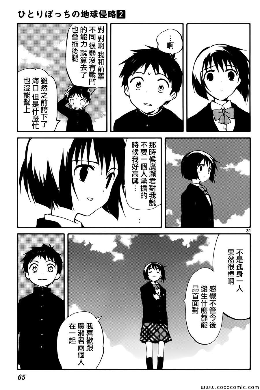 《只身一人的地球侵略》第6话 第31页