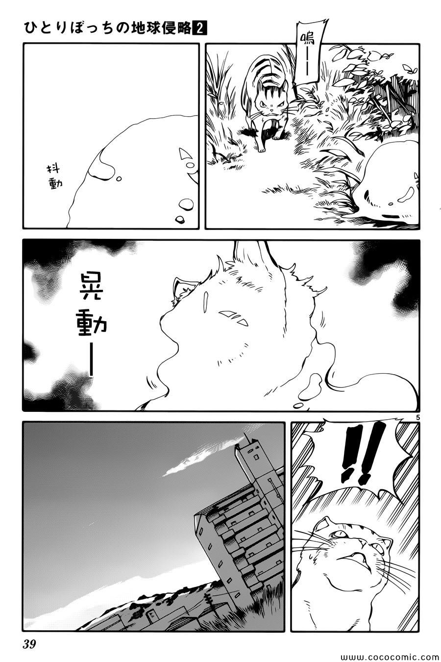 《只身一人的地球侵略》第6话 第5页