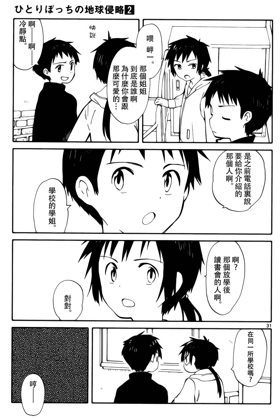 《只身一人的地球侵略》第5话 第31页
