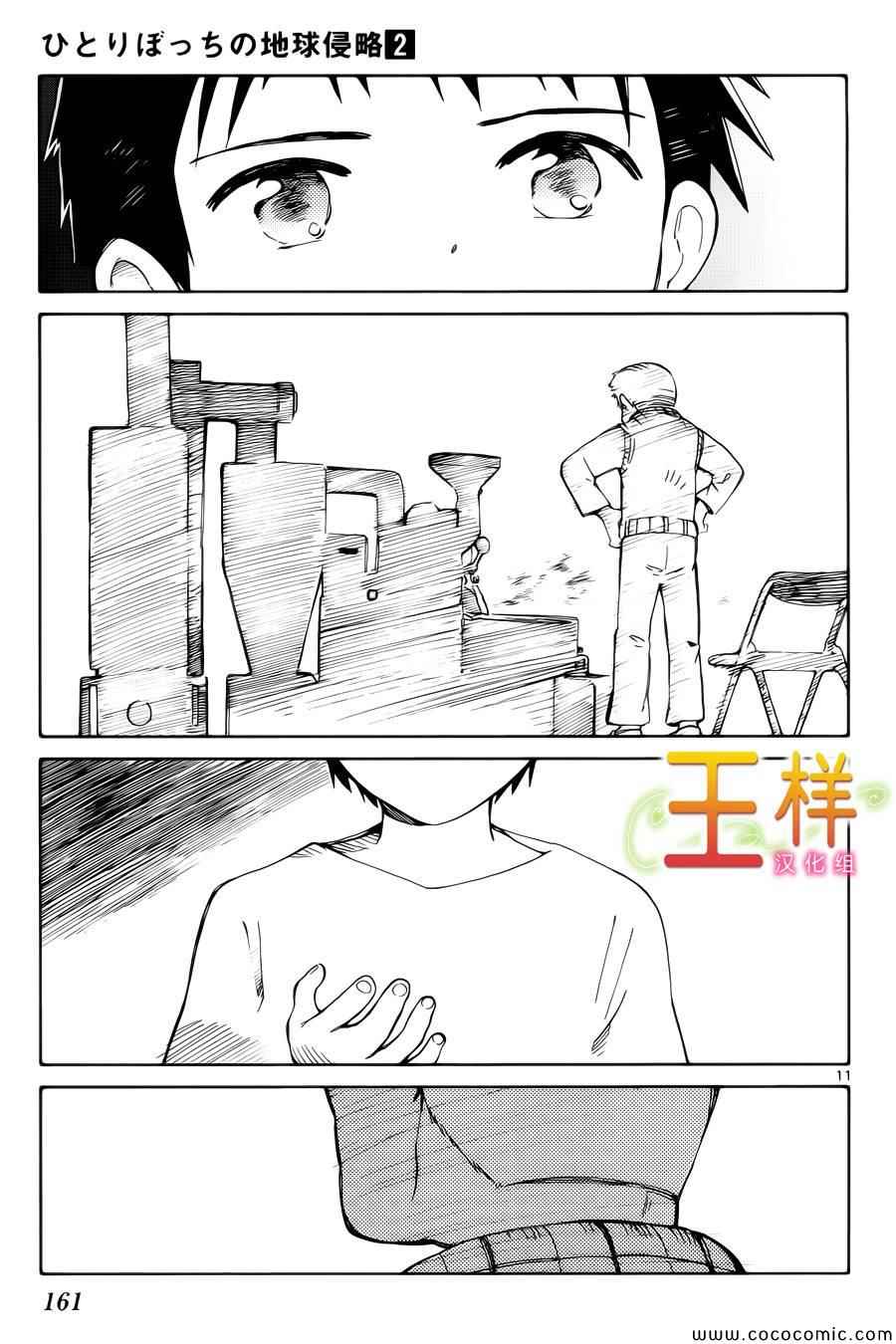 《只身一人的地球侵略》第9话 第11页