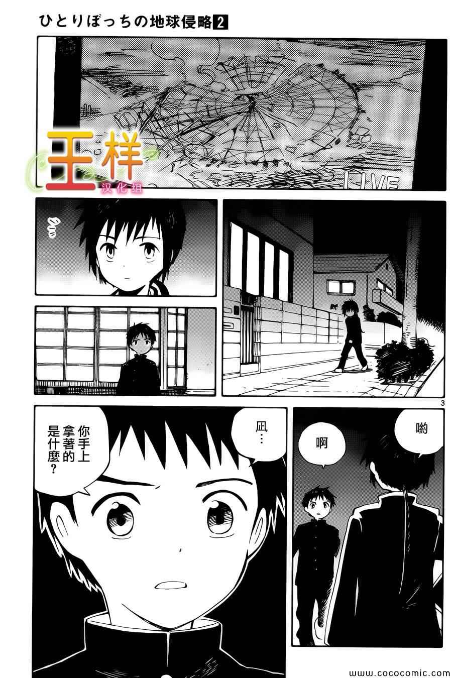 《只身一人的地球侵略》第9话 第3页