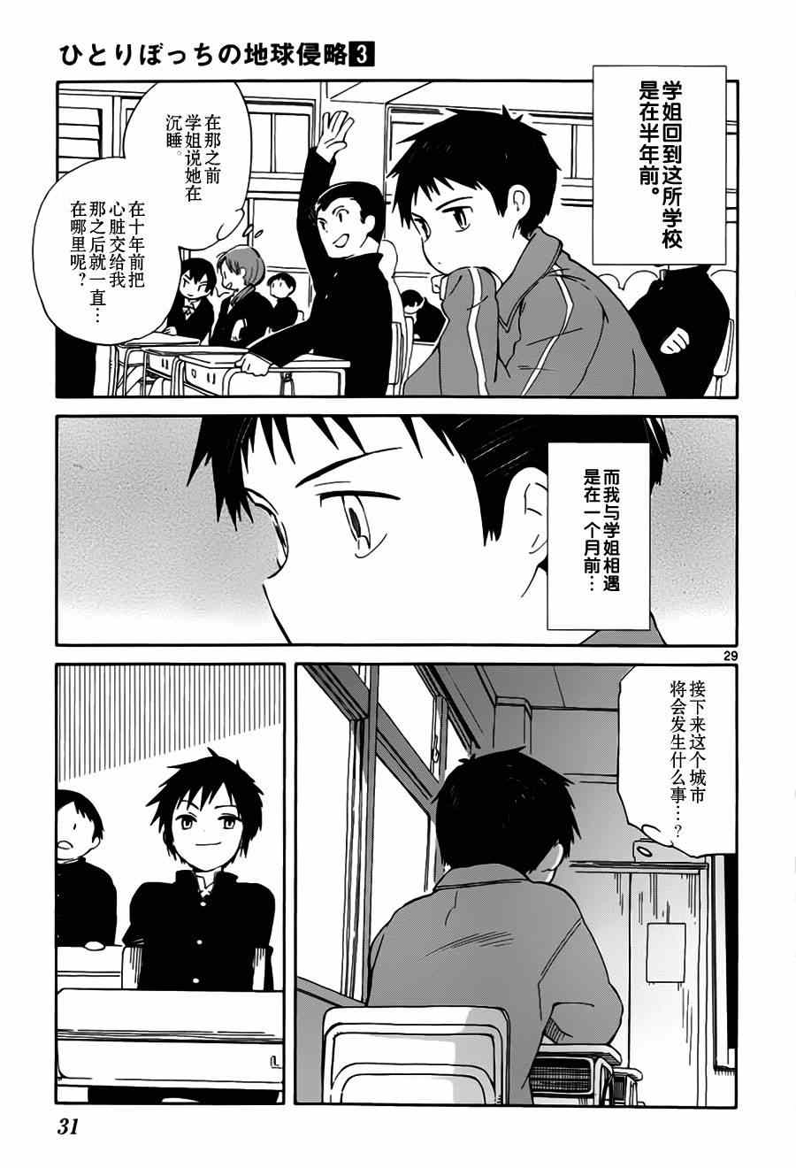 《只身一人的地球侵略》第10话 第29页