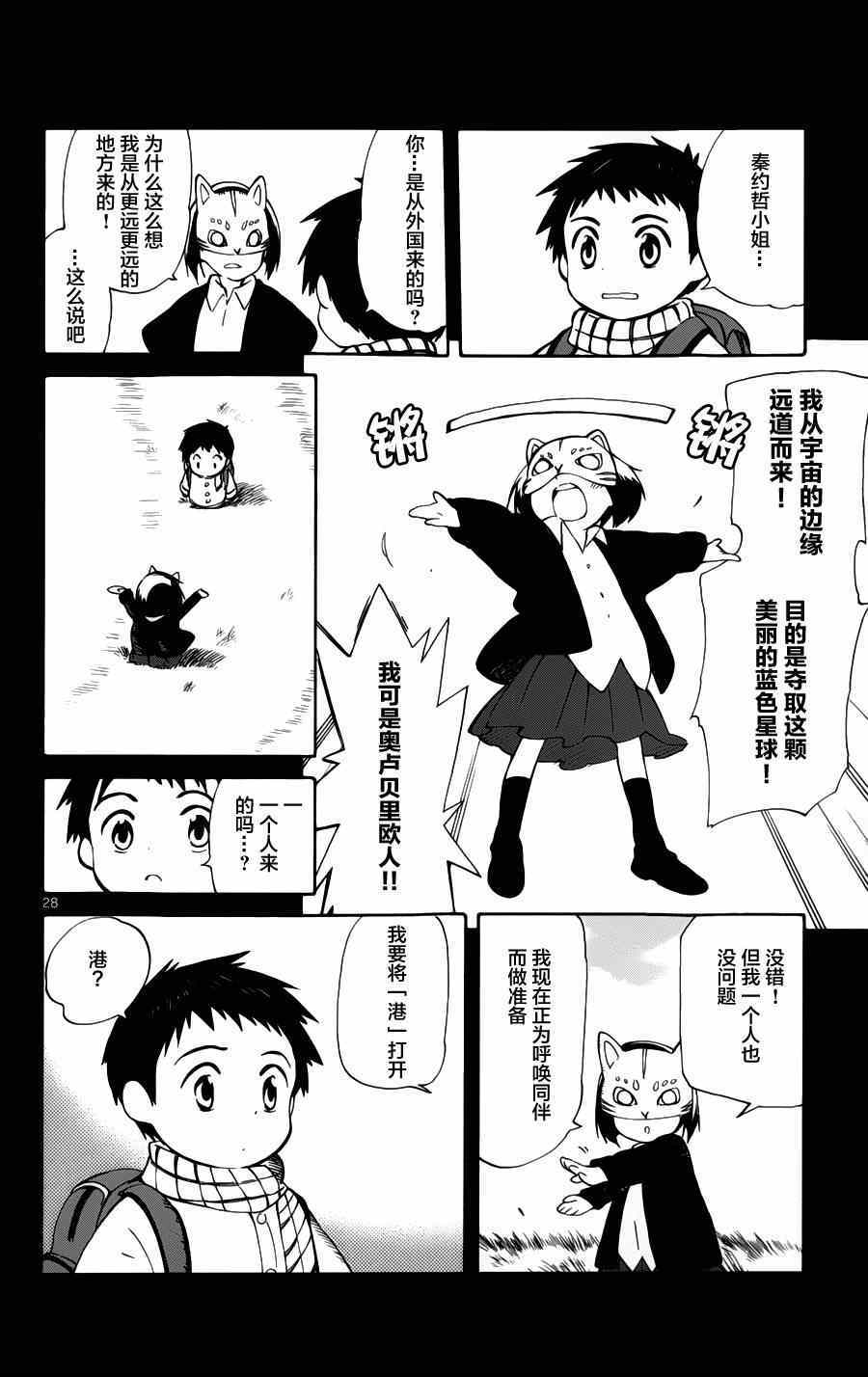 《只身一人的地球侵略》第16话 第28页