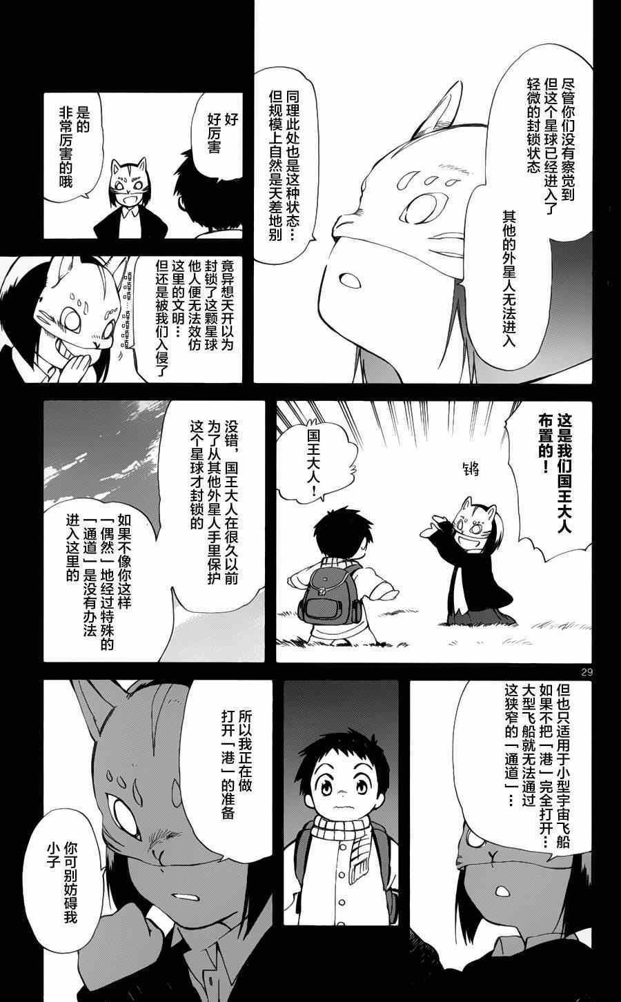 《只身一人的地球侵略》第16话 第29页