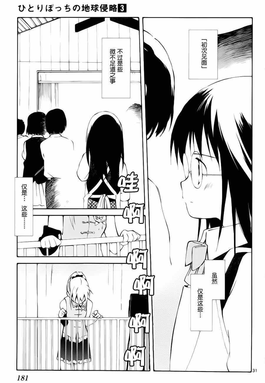 《只身一人的地球侵略》第14话 第30页