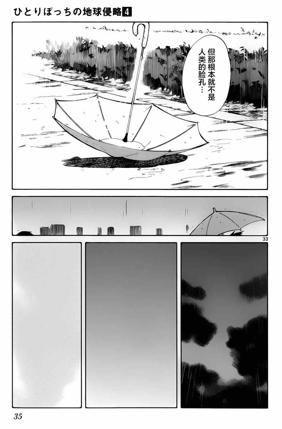 《只身一人的地球侵略》第15话 第33页
