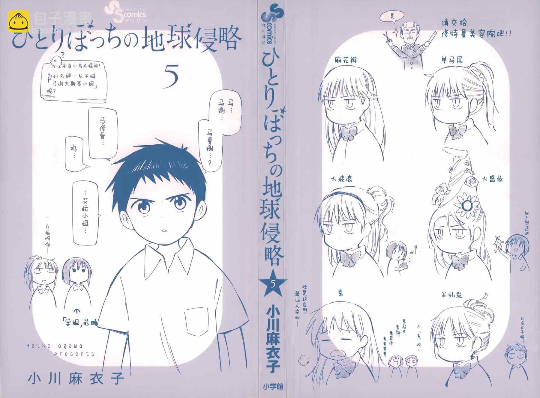《只身一人的地球侵略》第20话 第2页