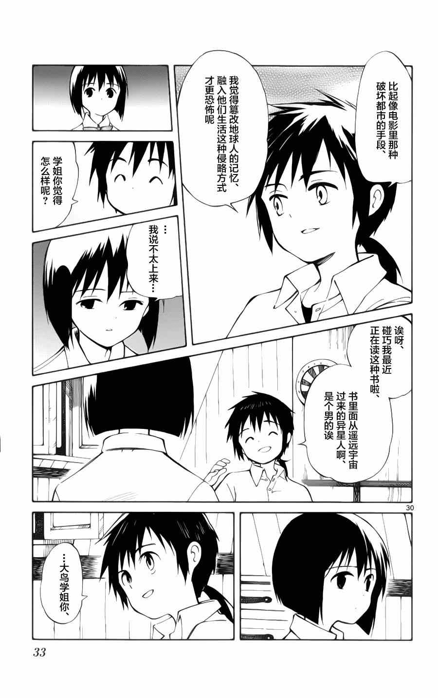 《只身一人的地球侵略》第20话 第34页