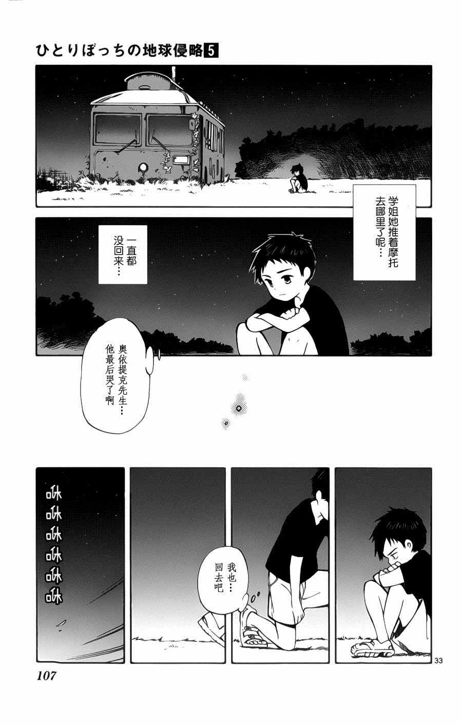 《只身一人的地球侵略》第22话 第31页