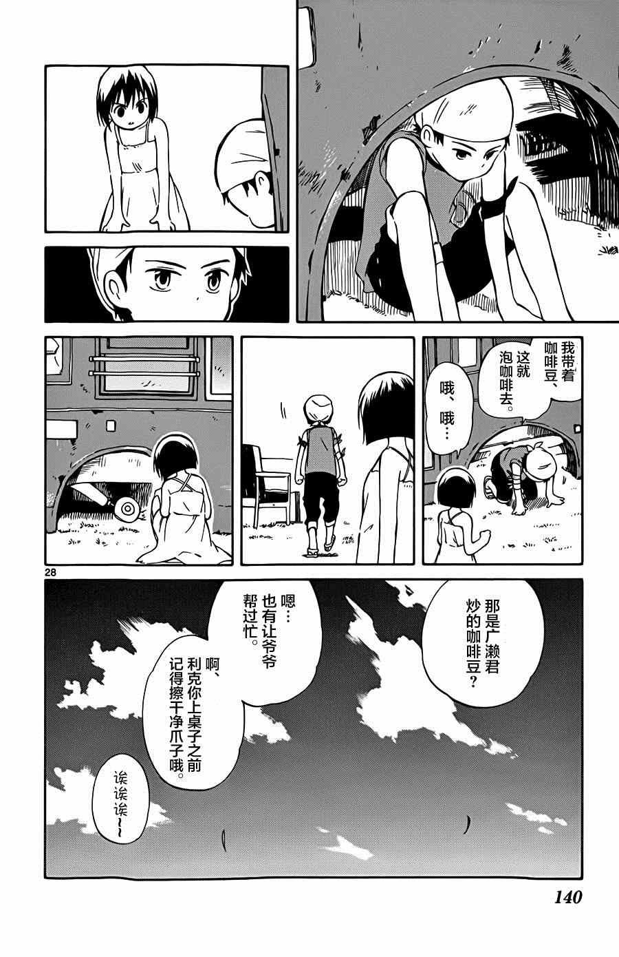 《只身一人的地球侵略》第23话 第28页