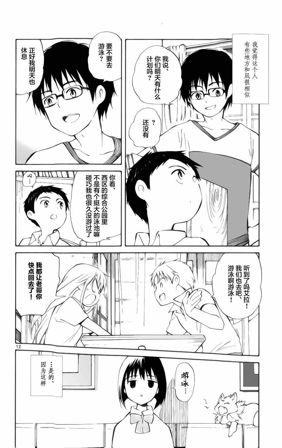 《只身一人的地球侵略》第21话 第12页