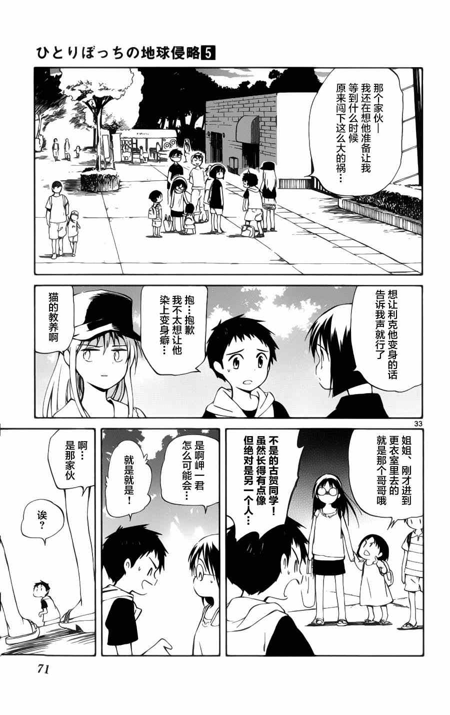 《只身一人的地球侵略》第21话 第33页