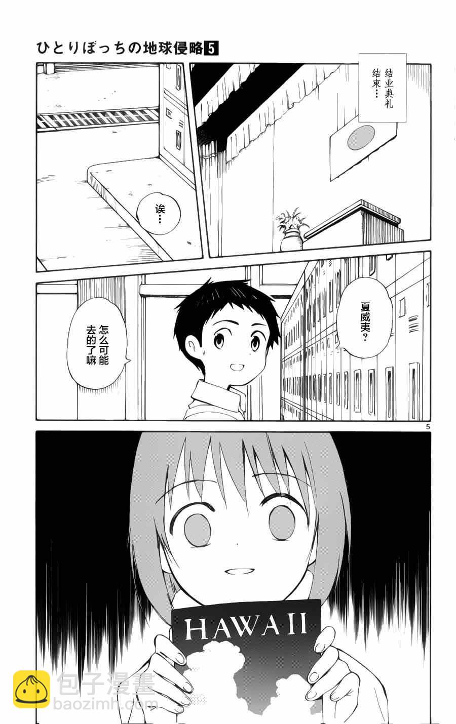 《只身一人的地球侵略》第21话 第5页