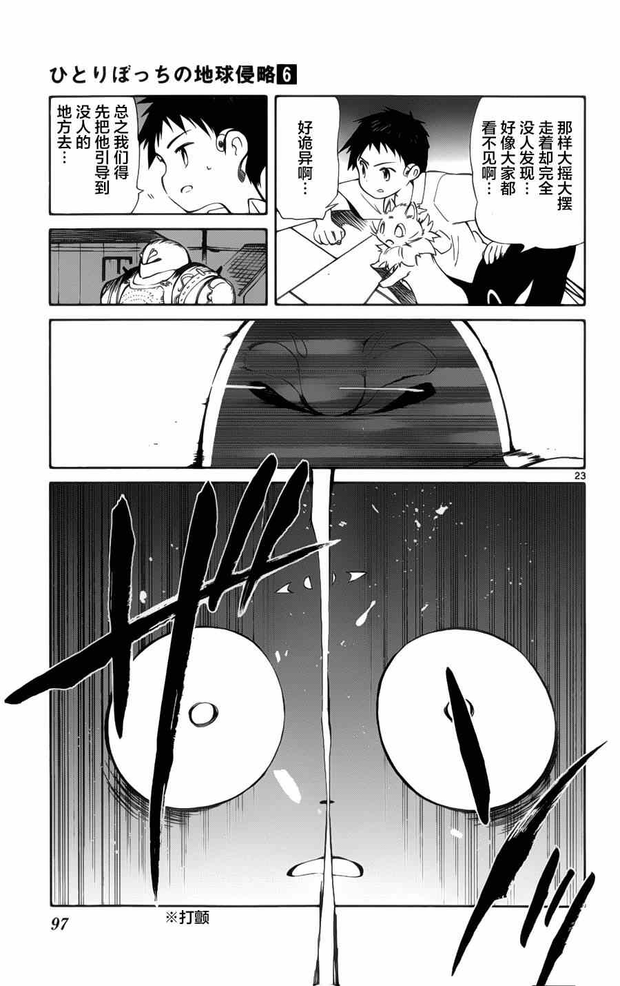《只身一人的地球侵略》第27话 第23页