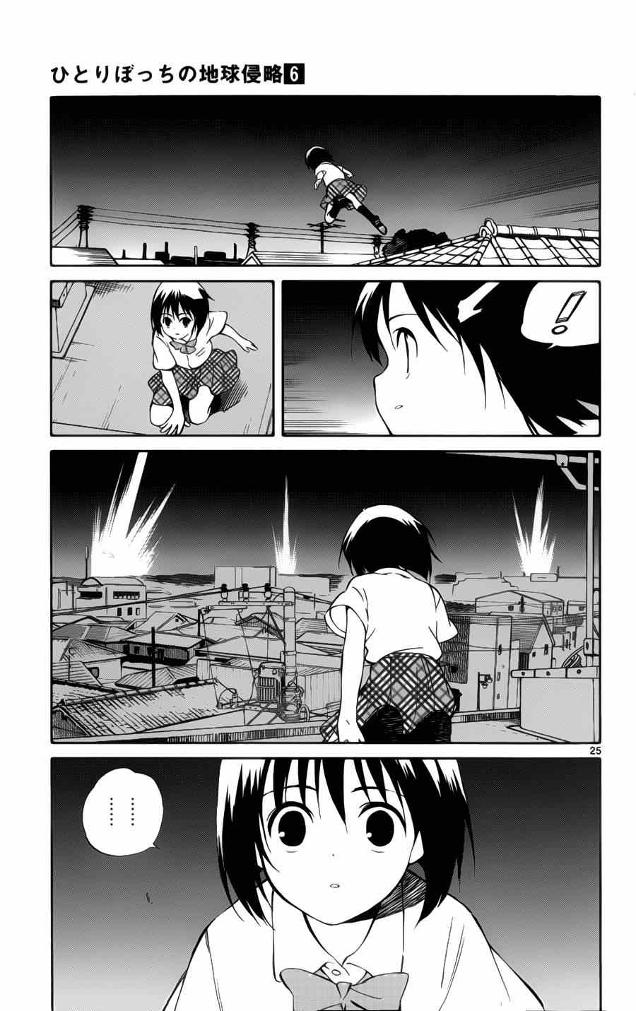 《只身一人的地球侵略》第27话 第25页