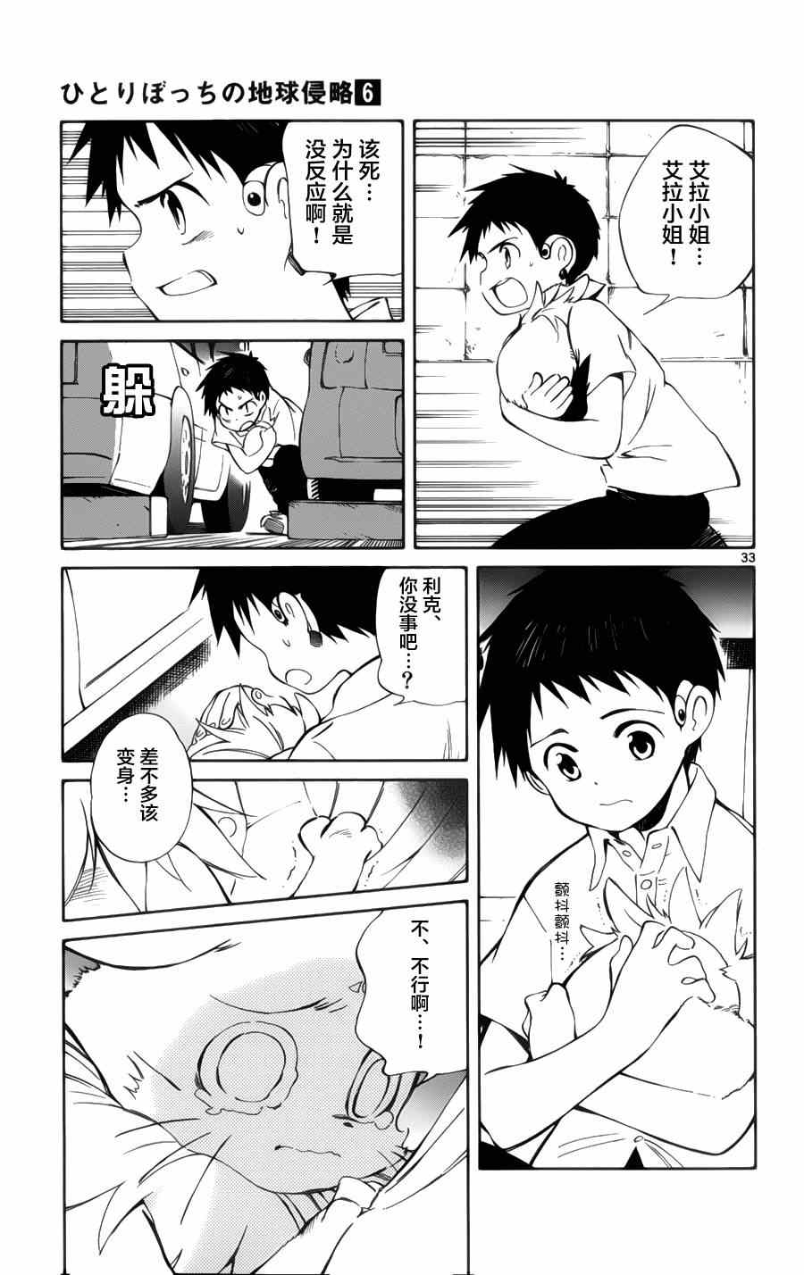 《只身一人的地球侵略》第27话 第33页