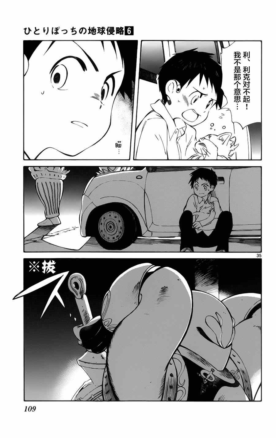《只身一人的地球侵略》第27话 第35页