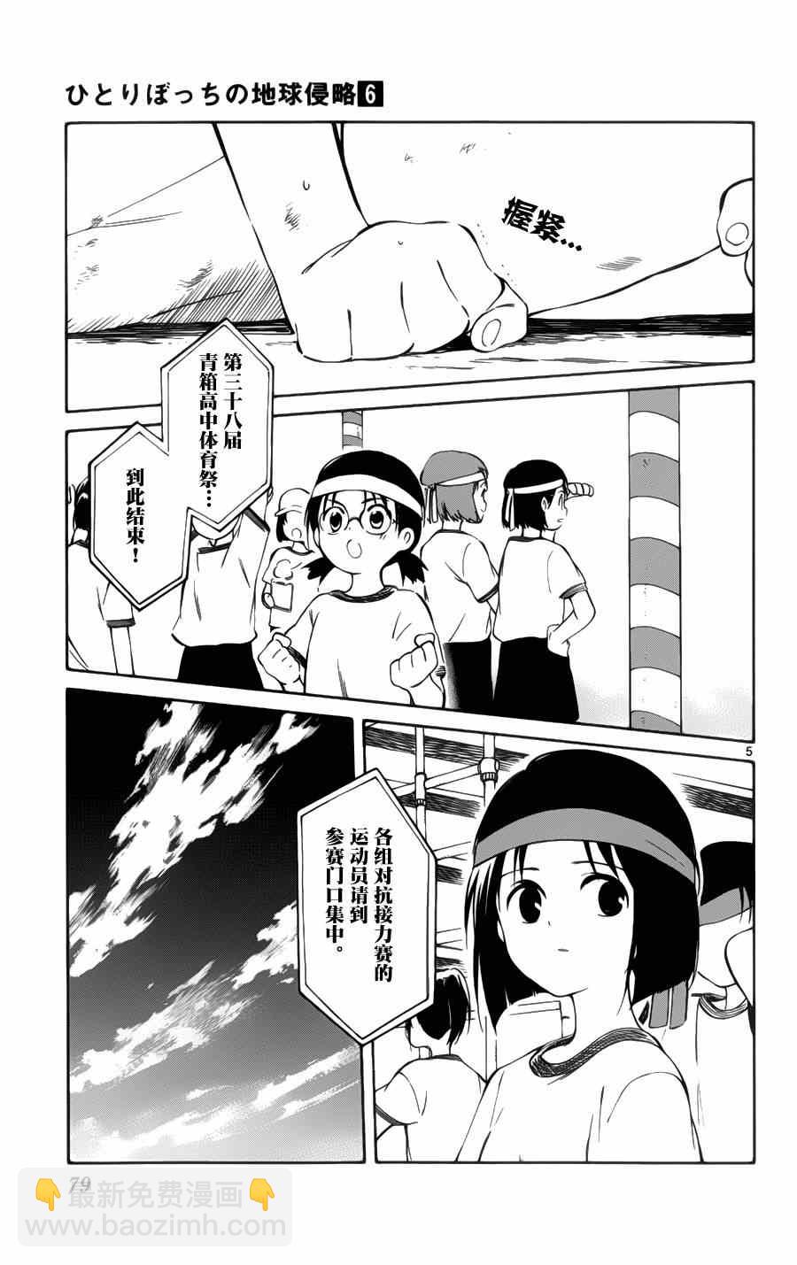 《只身一人的地球侵略》第27话 第5页