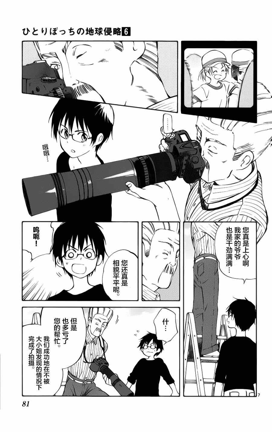 《只身一人的地球侵略》第27话 第7页