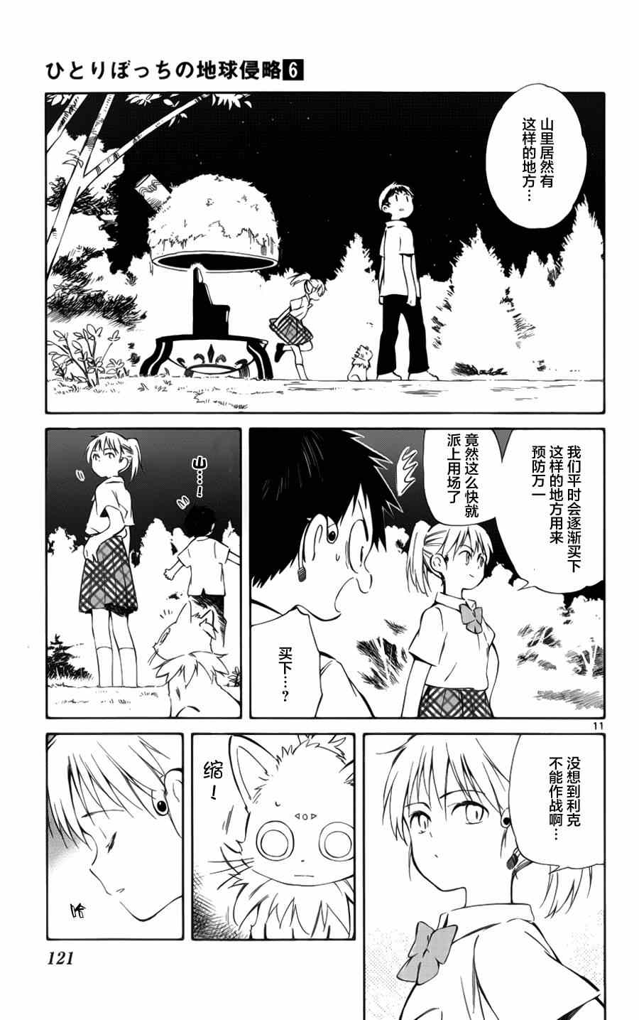 《只身一人的地球侵略》第28话 第11页