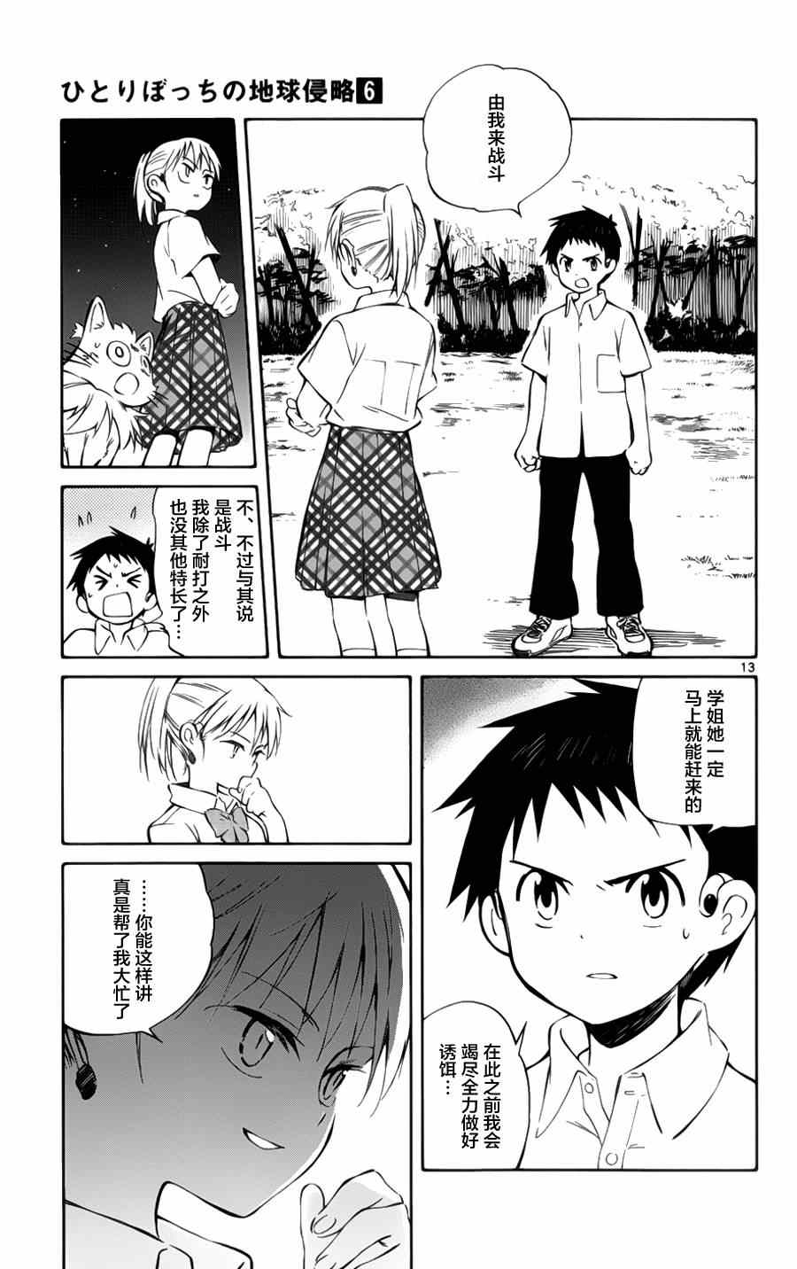《只身一人的地球侵略》第28话 第13页