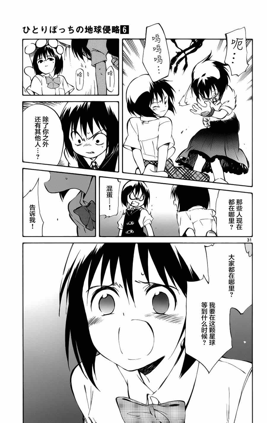 《只身一人的地球侵略》第28话 第30页