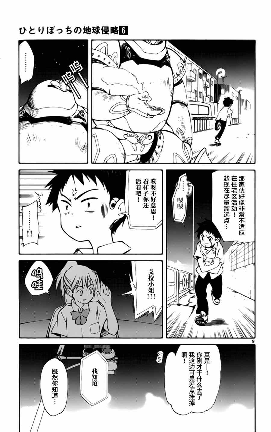《只身一人的地球侵略》第28话 第9页