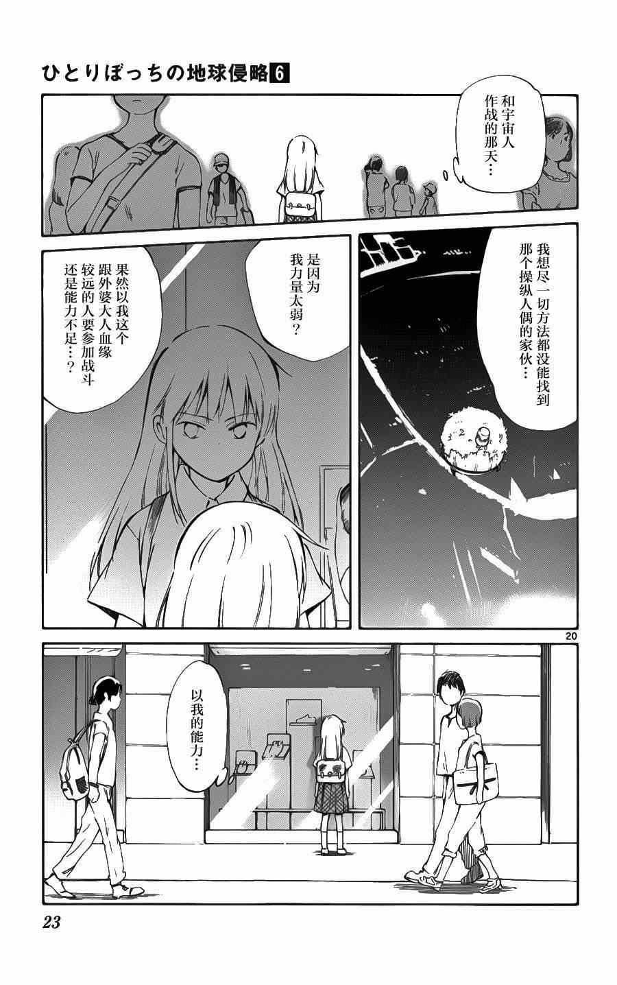 《只身一人的地球侵略》第25话 第23页