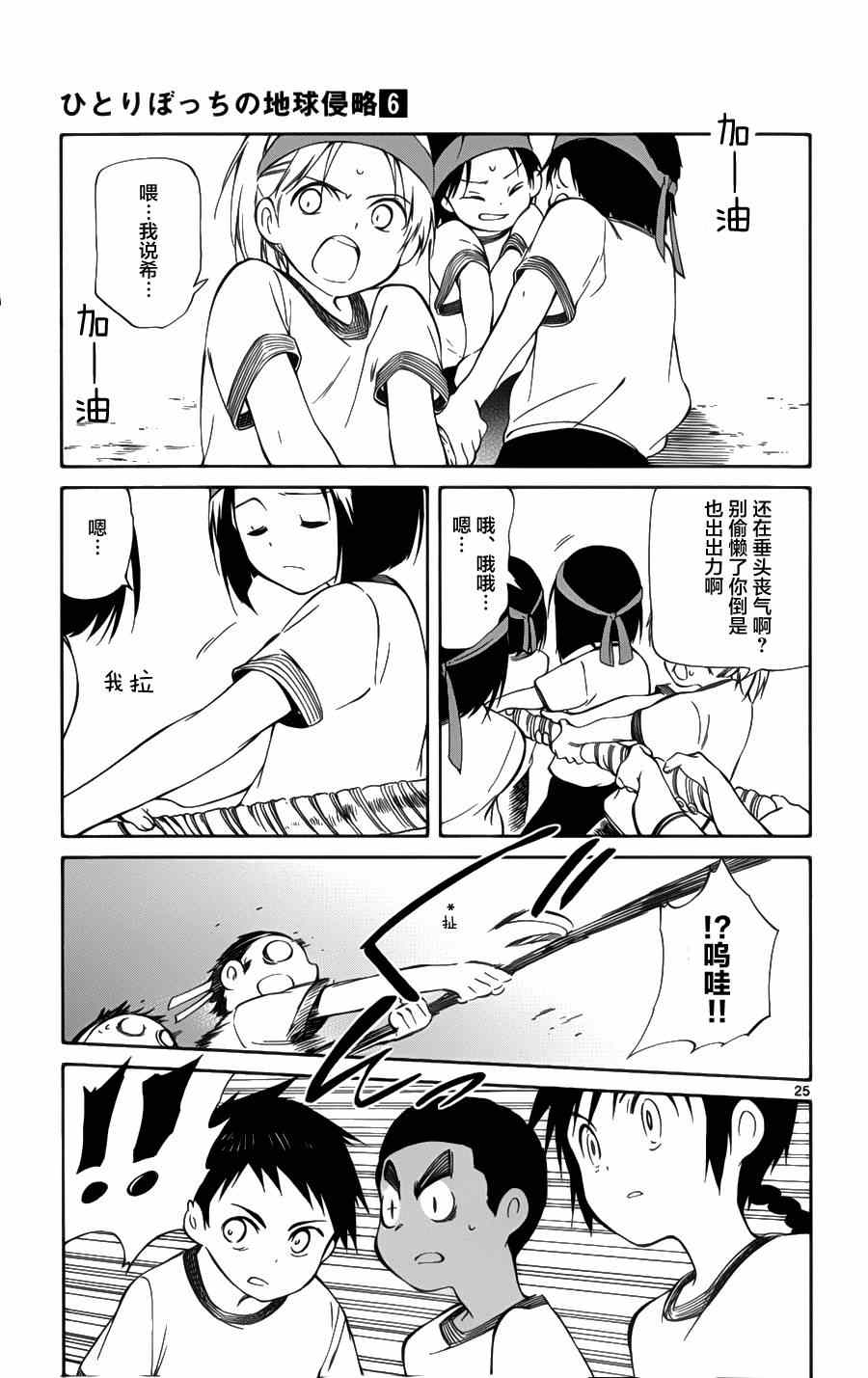 《只身一人的地球侵略》第26话 第25页