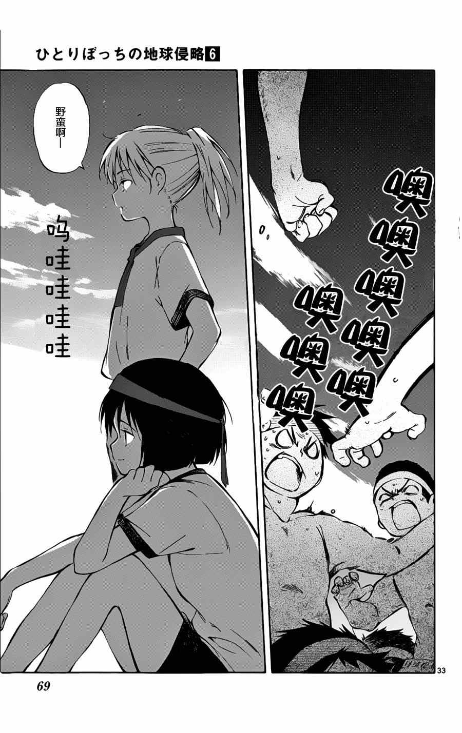 《只身一人的地球侵略》第26话 第33页