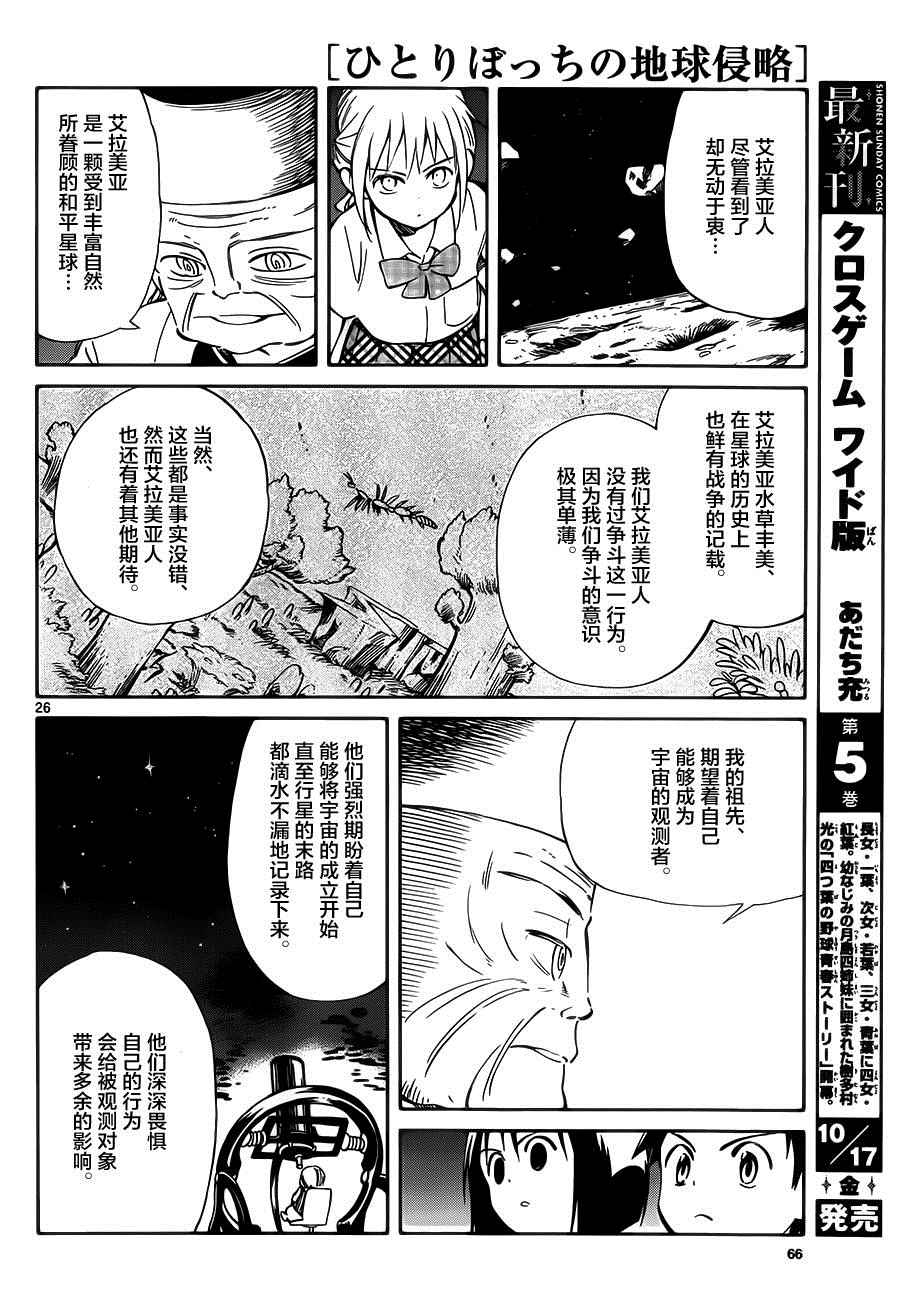 《只身一人的地球侵略》第32话 第26页