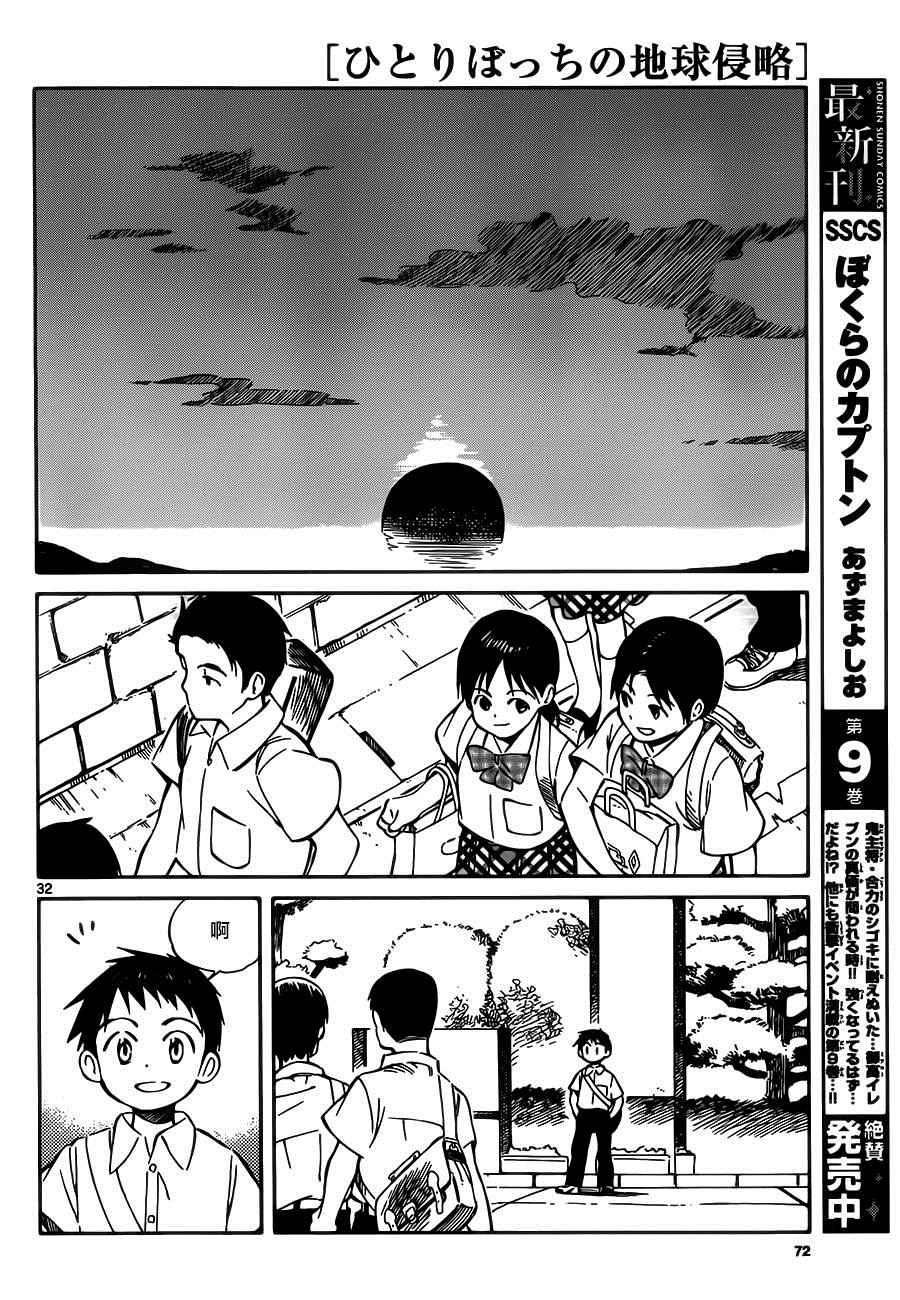 《只身一人的地球侵略》第32话 第32页