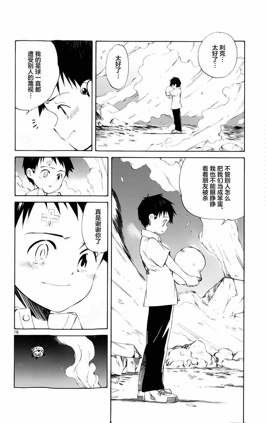 《只身一人的地球侵略》第29话 第15页