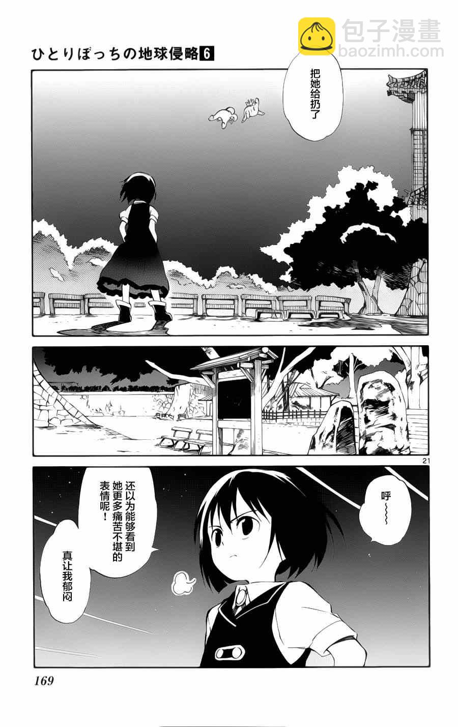 《只身一人的地球侵略》第29话 第20页
